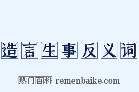 造言生事反义词是什么意思的图片